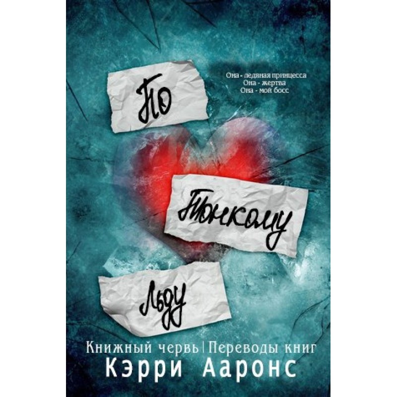 По тонкому льоду