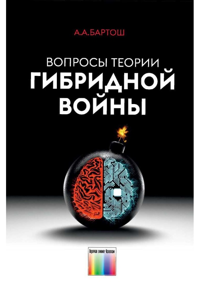 Питання теорії гібридної війни