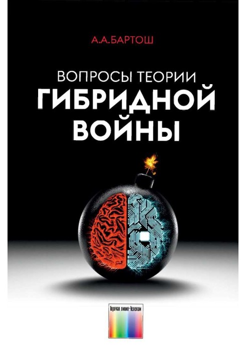 Питання теорії гібридної війни