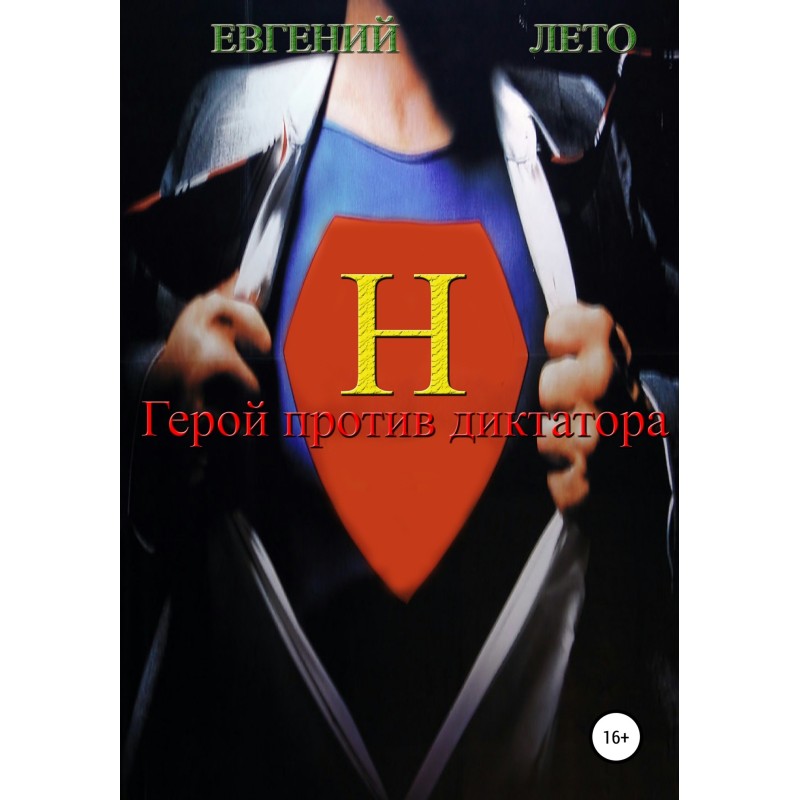Hero vs Dictator