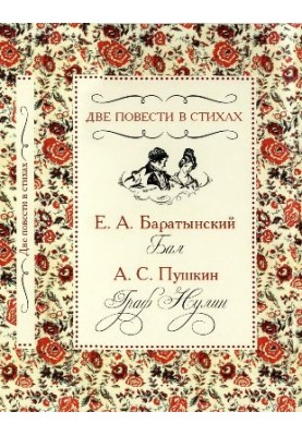 Two stories in verse: “The Ball”, “Count Nulin”
