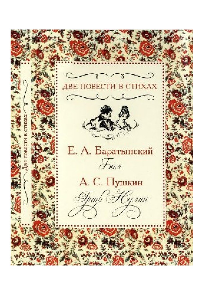 Дві повісті у віршах: «Бал», «Граф Нулін»