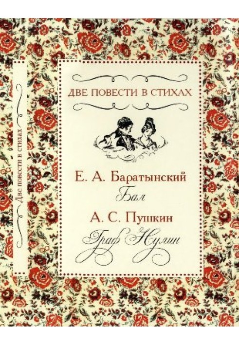 Дві повісті у віршах: «Бал», «Граф Нулін»