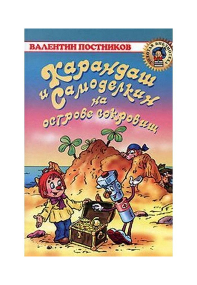 Олівець і Самоделкин на острові скарбів