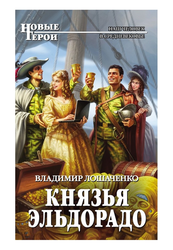 Князья Эльдорадо