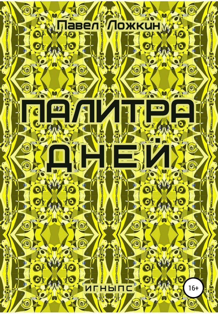 Палітра днів