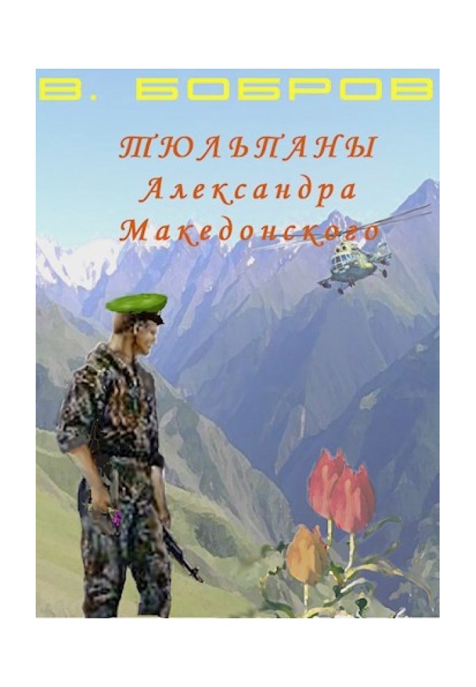 Tulips of Alexander the Great. Book 1