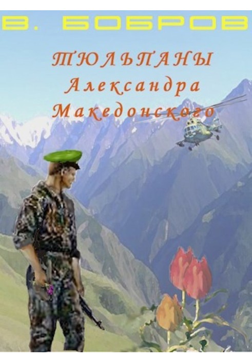 Тюльпани Олександра Македонського. Книга 1