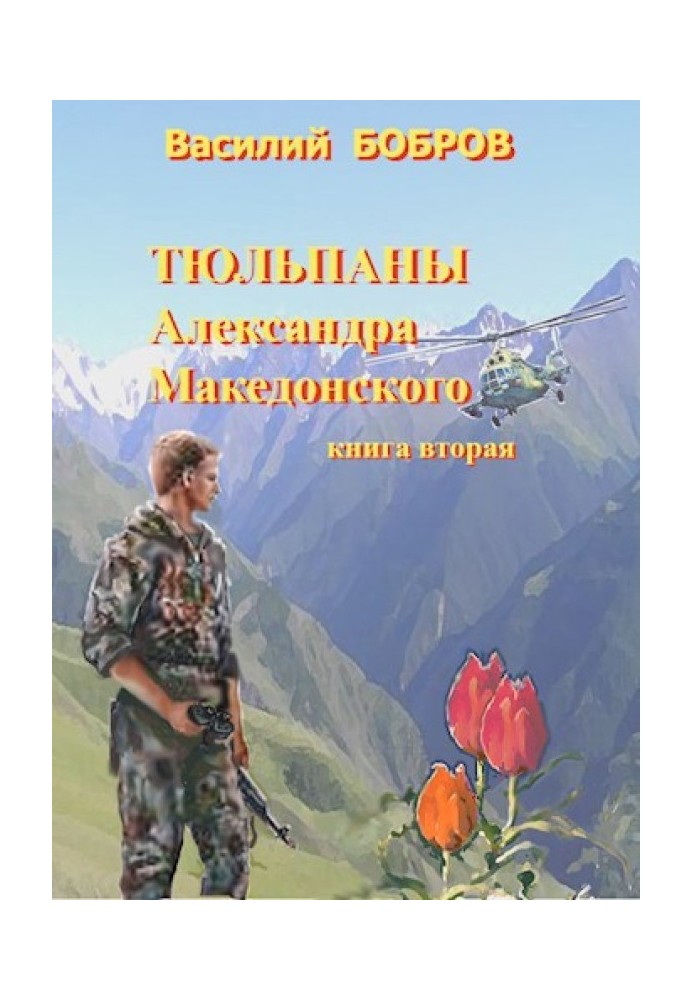 Тюльпаны Александра Македонского. Книга 2