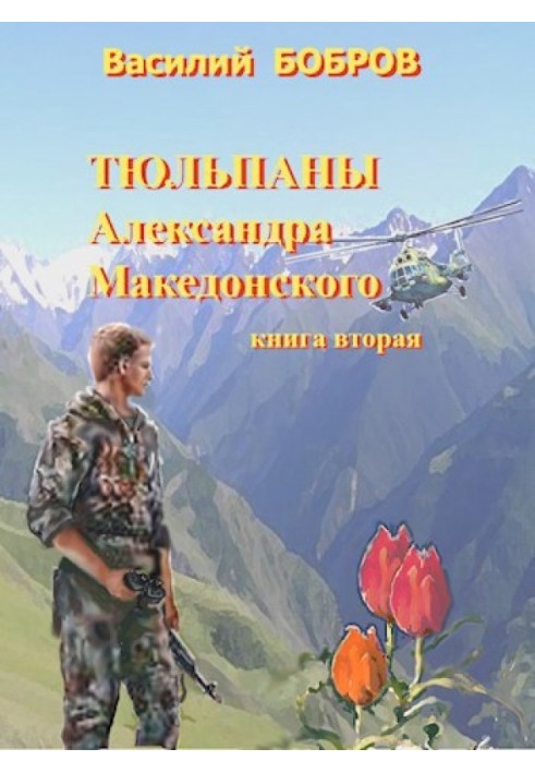 Тюльпаны Александра Македонского. Книга 2