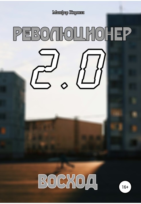 Революціонер 2.0. Схід