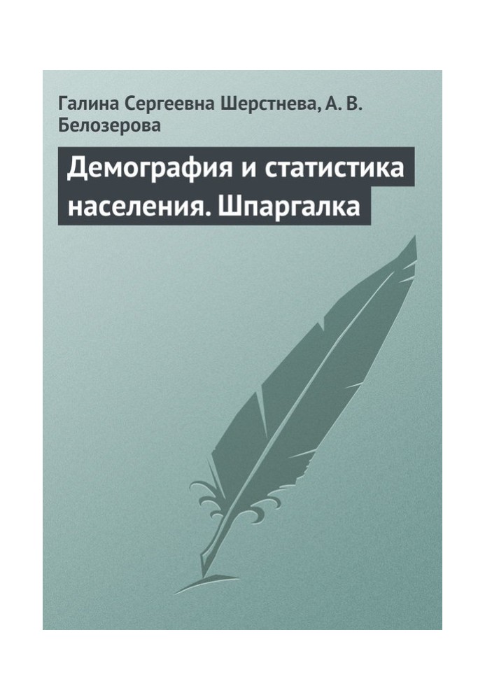 Демография и статистика населения. Шпаргалка