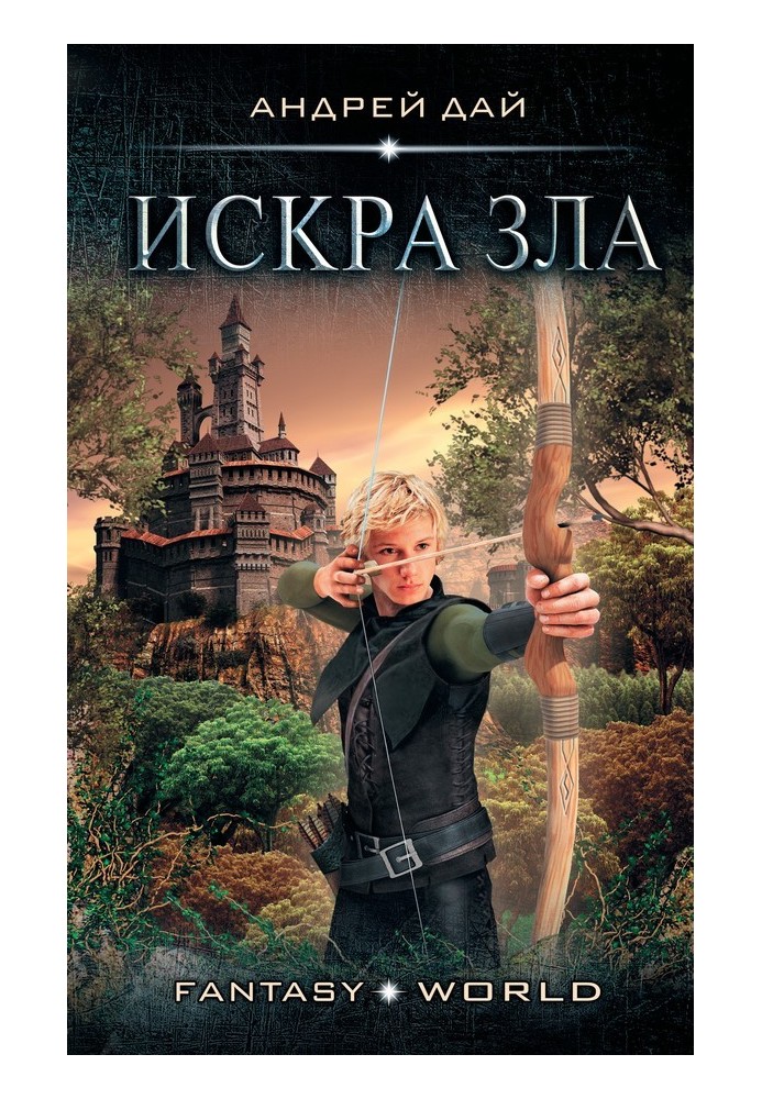 Искра зла