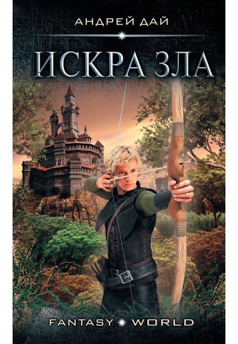 Искра зла