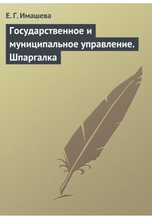 Государственное и муниципальное управление. Шпаргалка