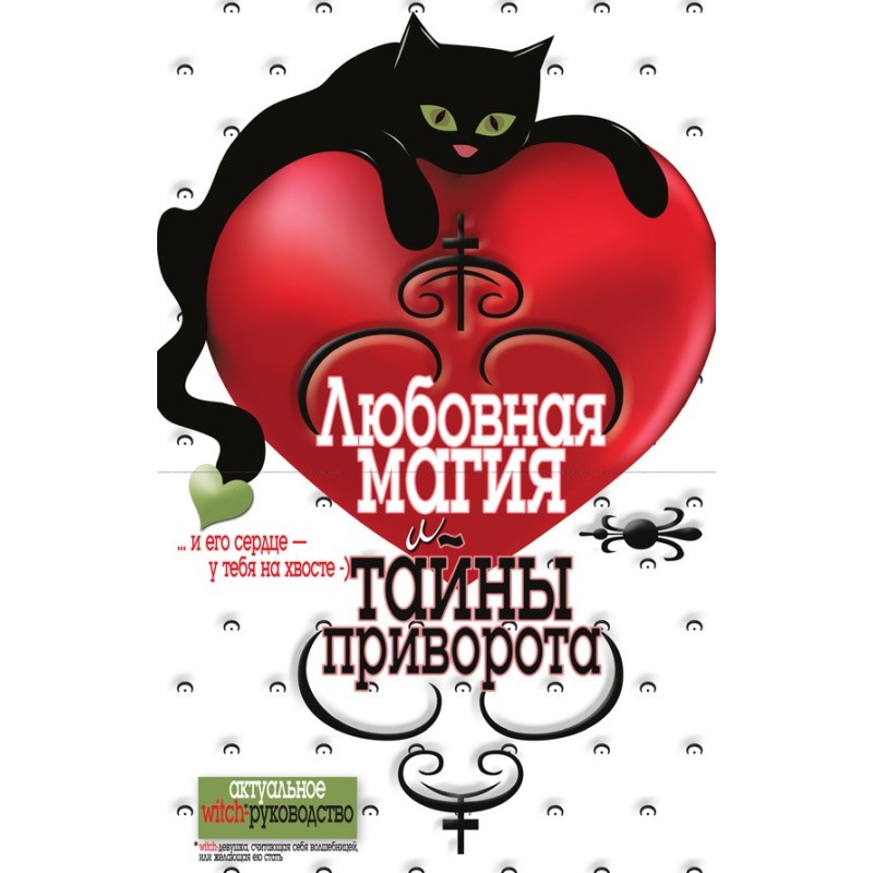 Любовна магія та таємниці...