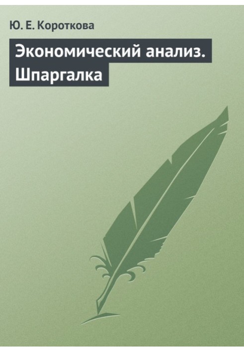 Экономический анализ. Шпаргалка