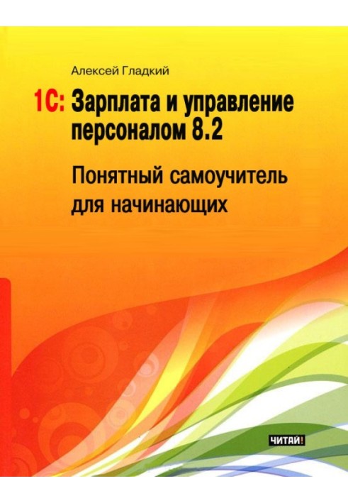 1С: Зарплата та управління персоналом 8.2