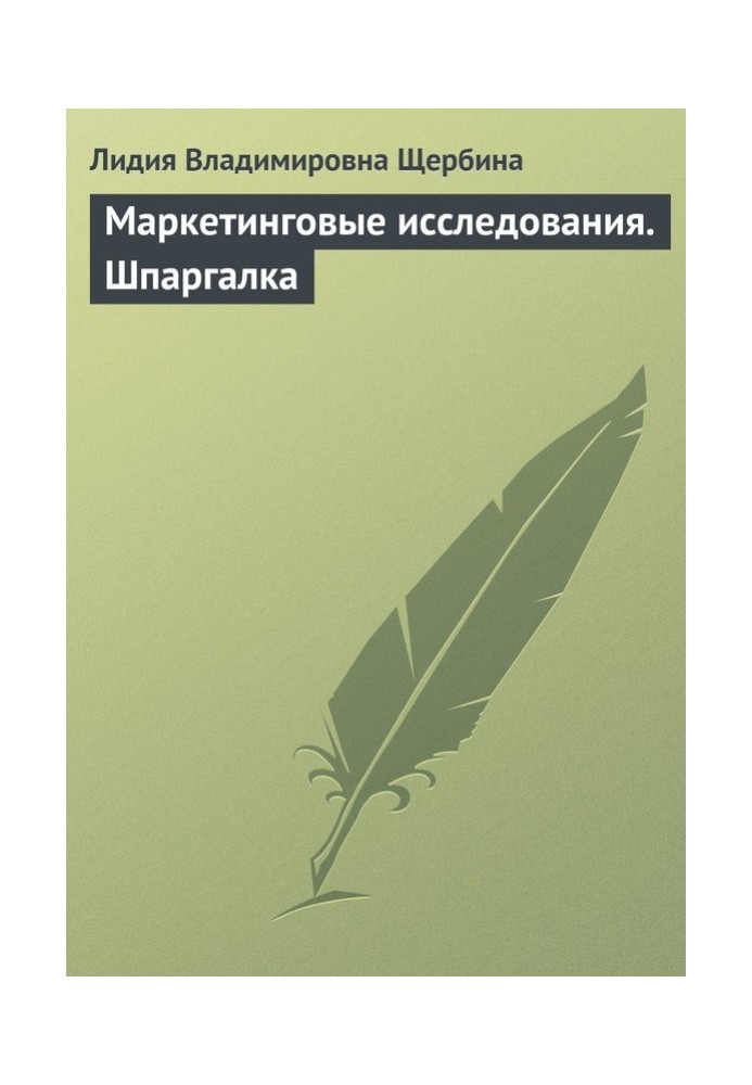 Маркетинговые исследования. Шпаргалка