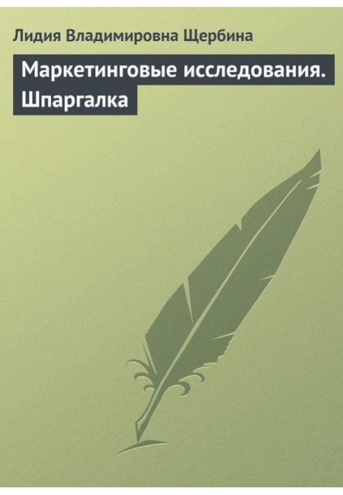 Маркетингові дослідження. Шпаргалка