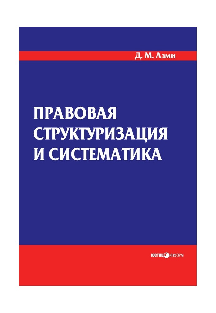 Правовая структуризация и систематика