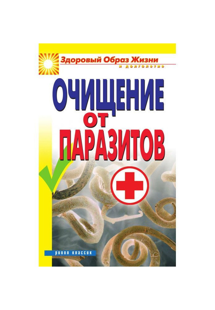 Очищение от паразитов