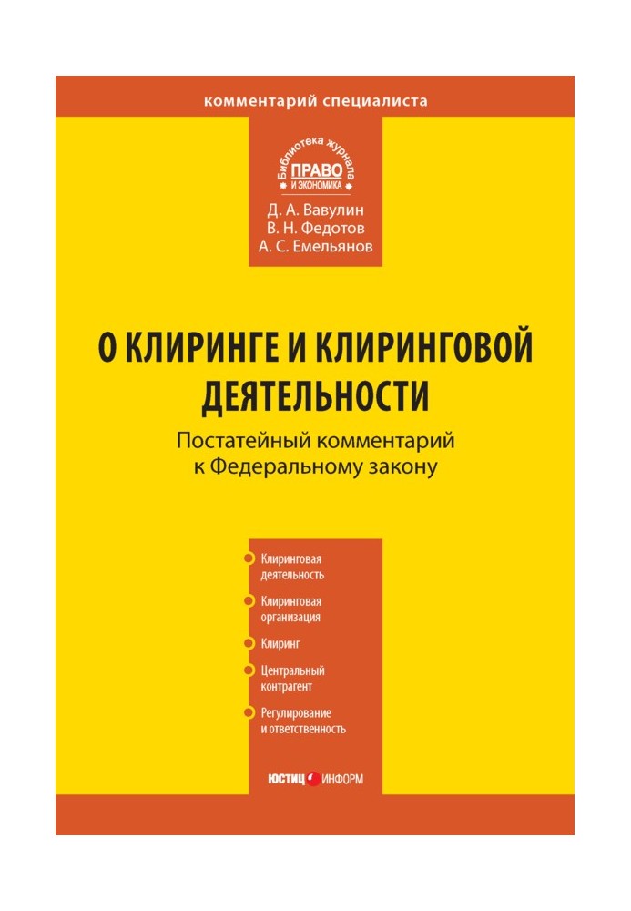 Комментарий к Федеральному закону «О клиринге и клиринговой деятельности»