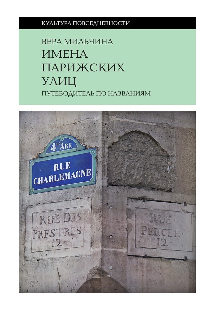 Имена парижских улиц. Путеводитель по названиям