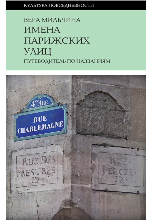 Имена парижских улиц. Путеводитель по названиям