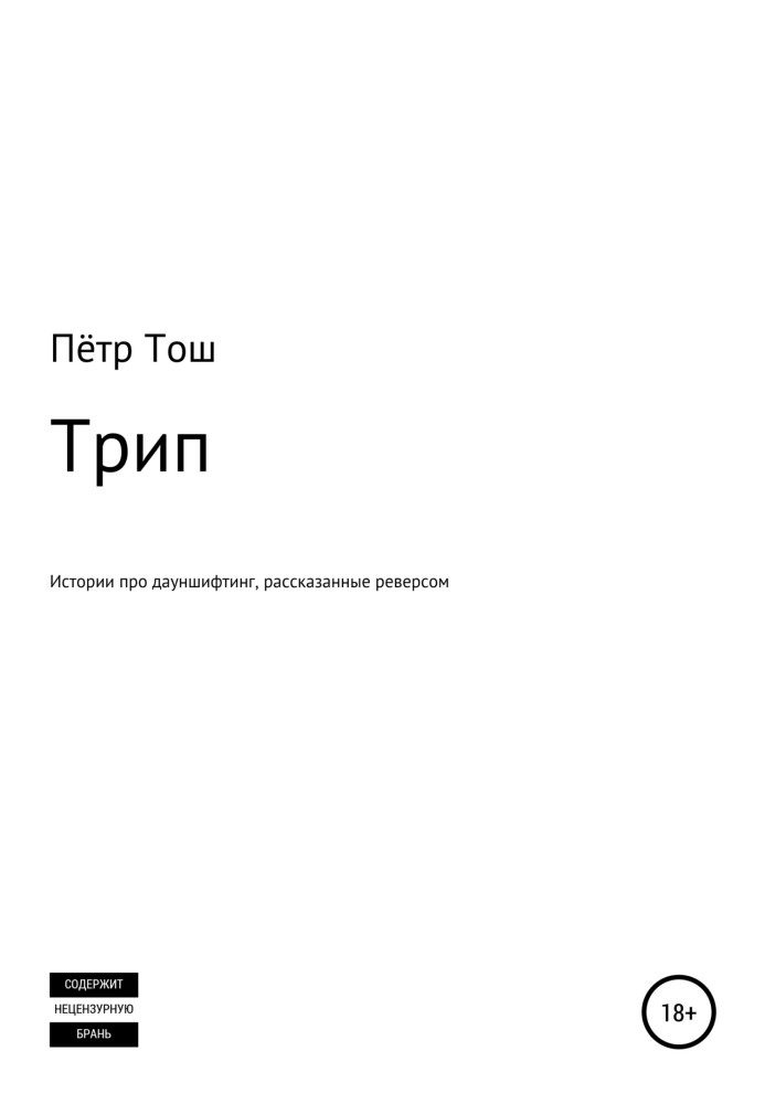 Тріп. Історії про дауншифтинг, розказані реверсом