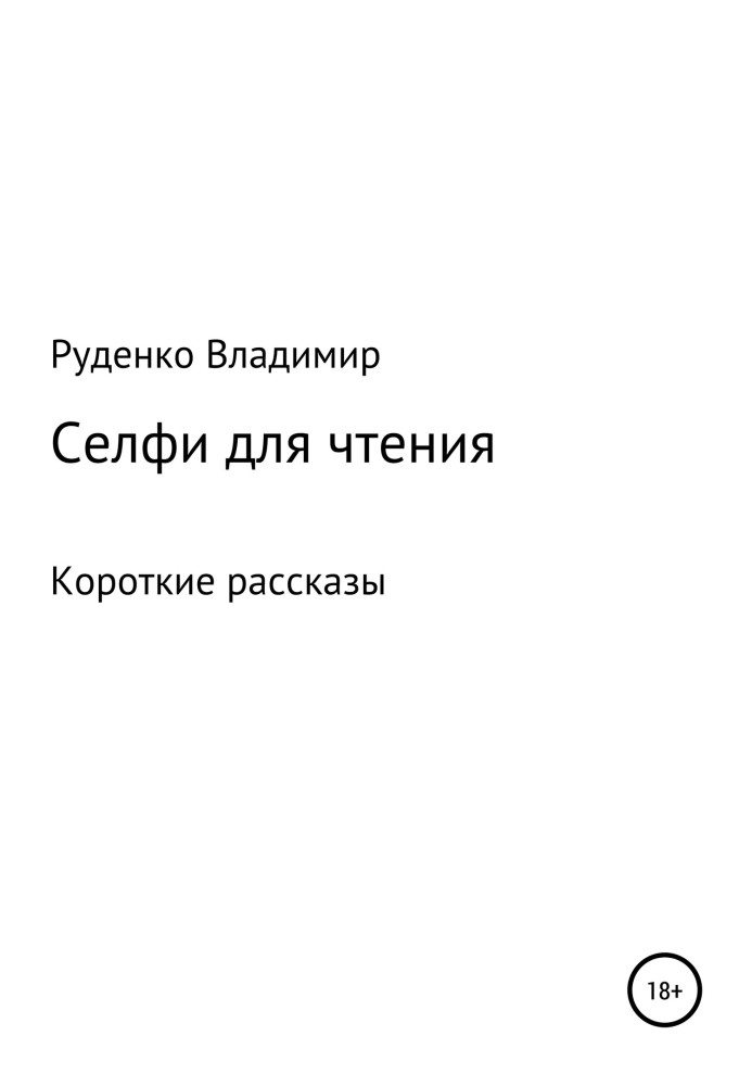 Селфи для чтения