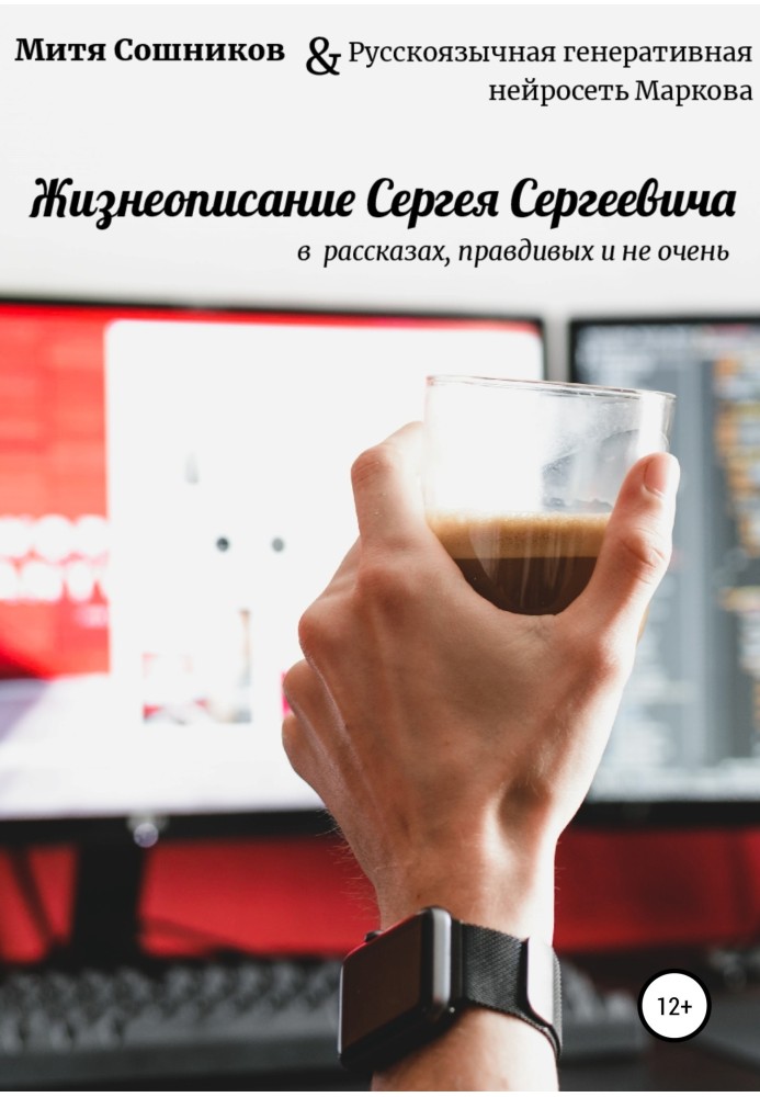 Життєпис Сергія Сергійовича в нейромережевих оповіданнях, правдивих і не дуже