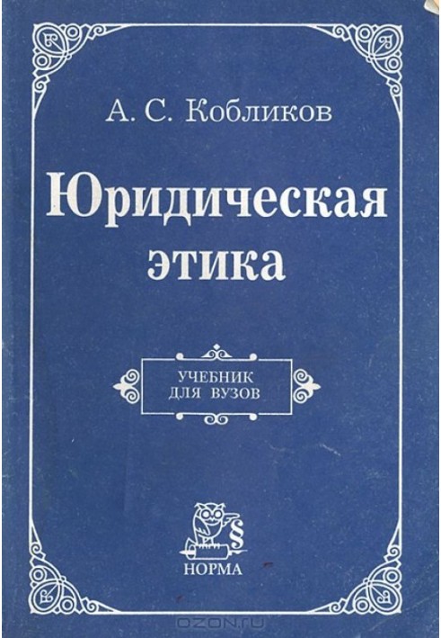 Юридична етика: Підручник для вузів