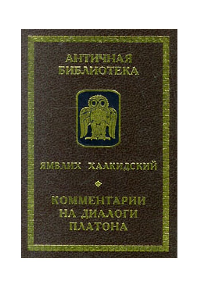 Коментарі на діалоги Платона