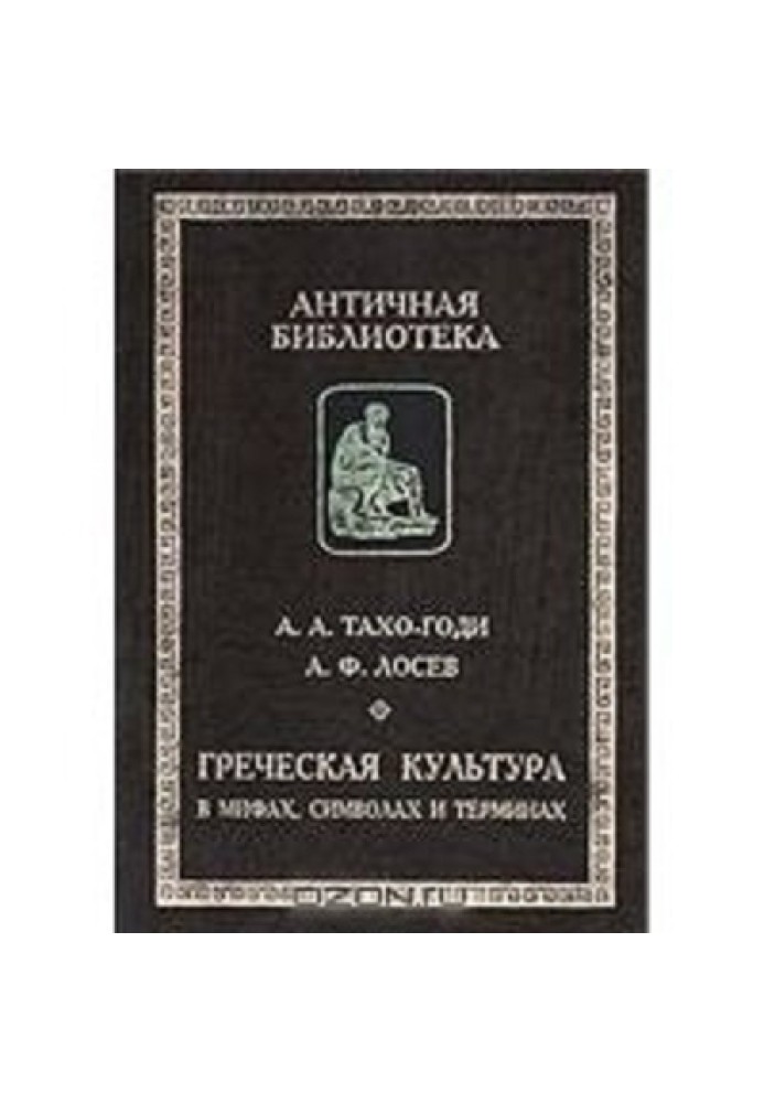 Грецька культура в міфах, символах та термінах