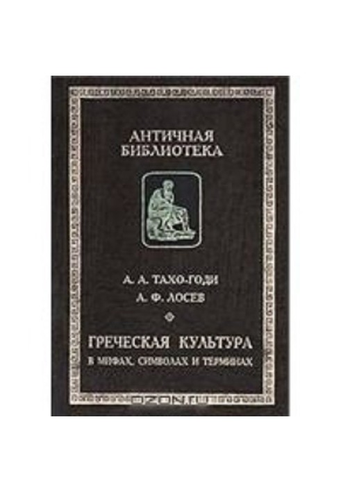 Грецька культура в міфах, символах та термінах