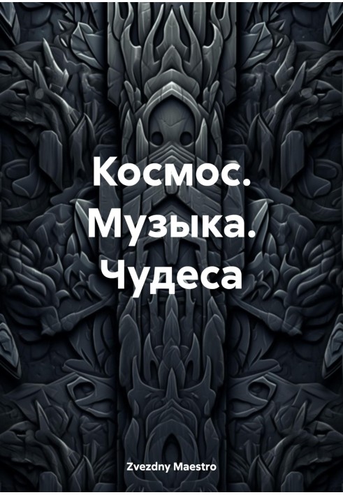 космос. Музика. Чудеса