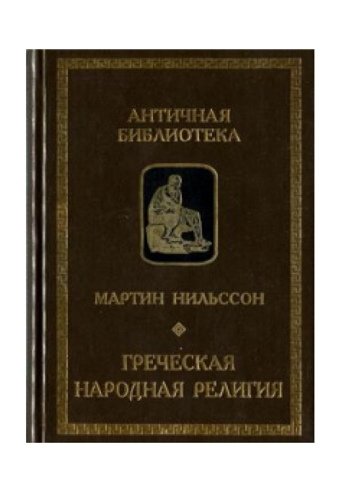 Грецька народна релігія