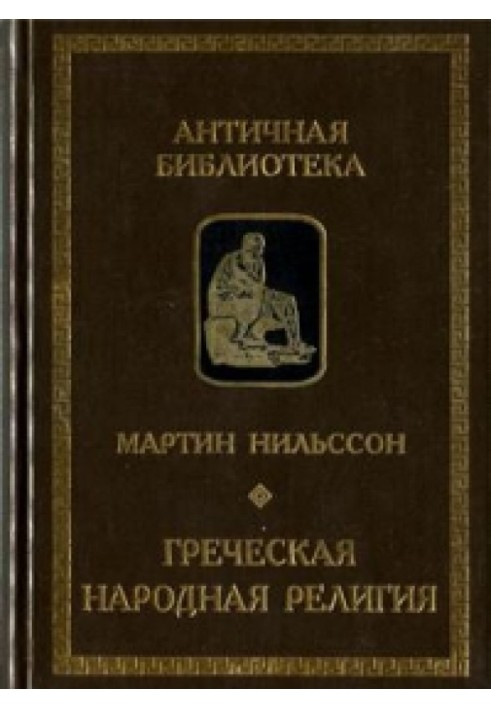 Грецька народна релігія