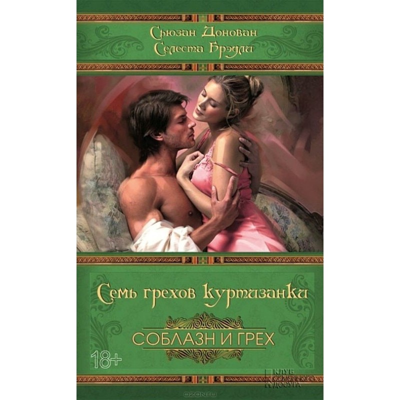 Seven sins of a courtesan