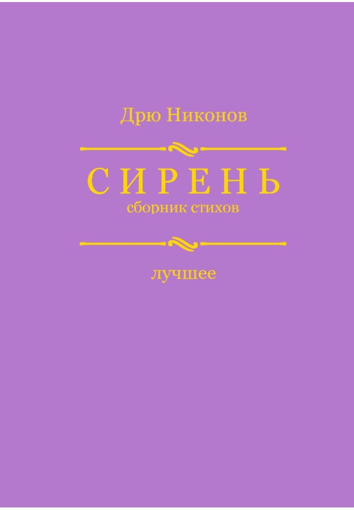 Сирень. Сборник стихов. Лучшее