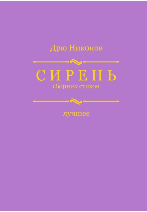 Сирень. Сборник стихов. Лучшее