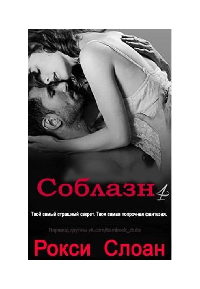 Спокуса. Книга 4