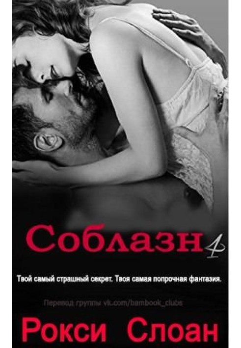 Соблазн. Книга 4