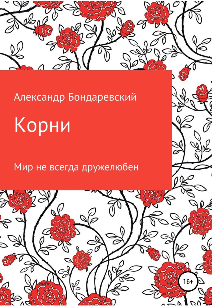 Корни