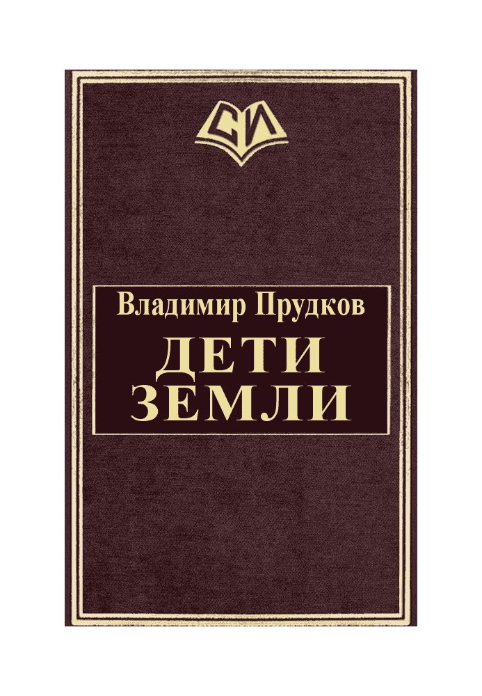 Діти Землі