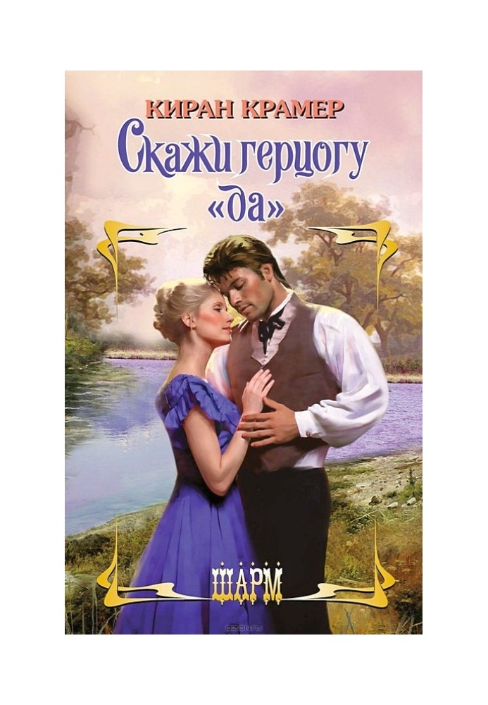 Скажи герцогу «так»