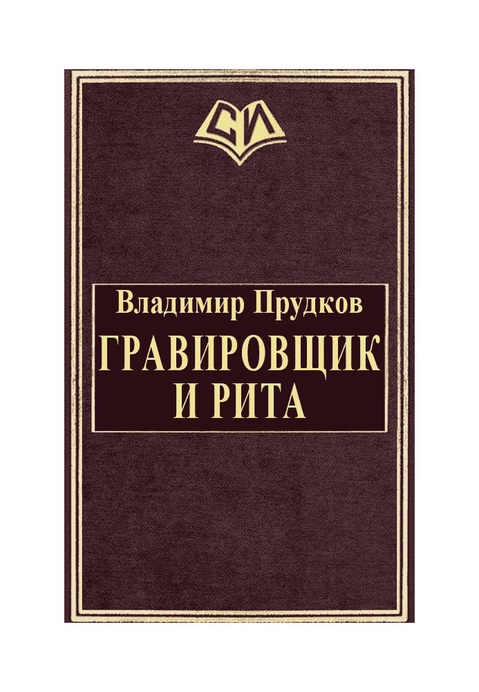 Гравировщик и Рита