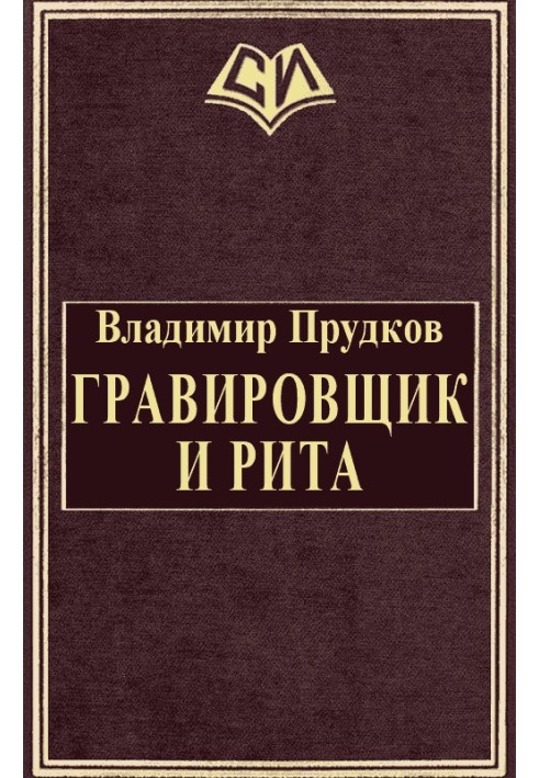 Гравірувальник та Рита