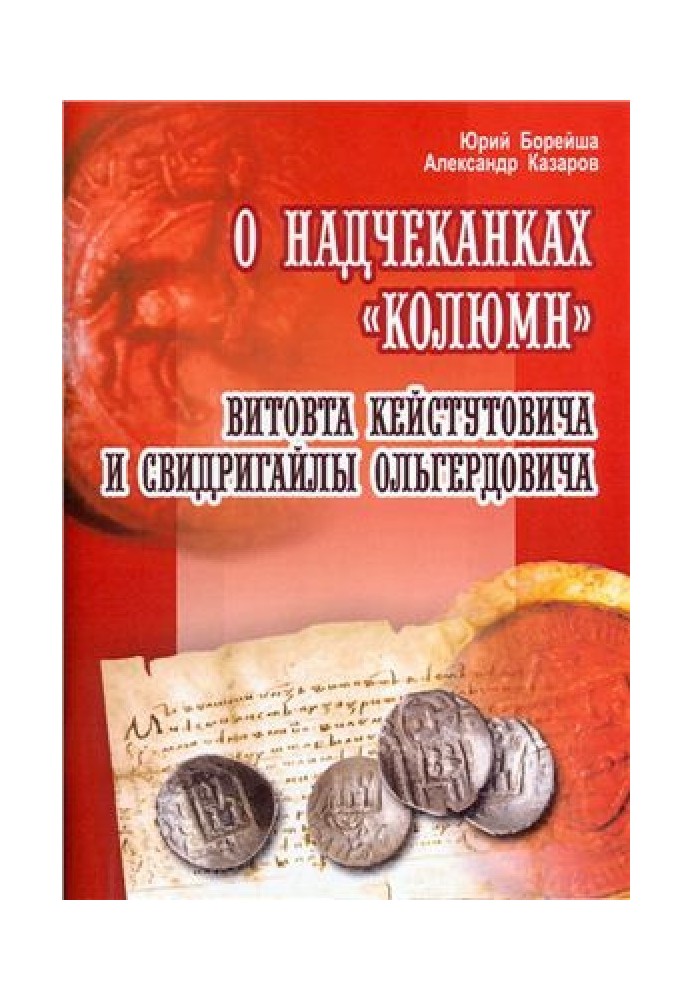 О надчеканках Колюмн Витовта Кейстутовича и Свидригайлы Ольгердовича